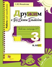 Дружим с русским языком. 3 класс. Рабочая тетрадь №1