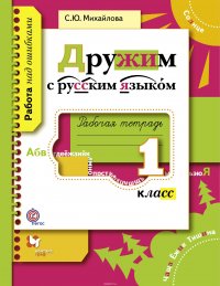 Дружим с русским языком. 1 класс. Рабочая тетрадь