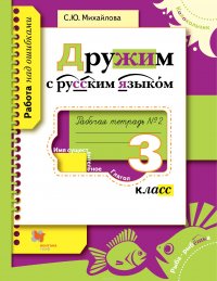 Дружим с русским языком. 3 класс. Рабочая тетрадь №2