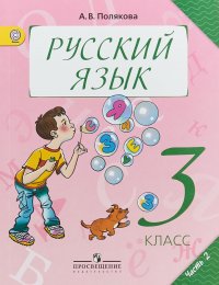 Русский язык. 3 класс. Учебник. В 2 частях. Часть 2