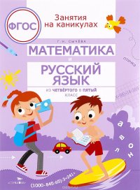 Математика и русский язык. Из четвертого в пятый класс