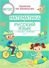 Математика и русский язык. Из третьего в четвертый класс