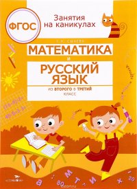 Математика и русский язык. Из второго в третий класс