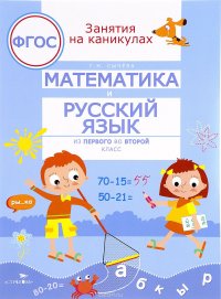 Математика и русский язык. Из первого во второй класс