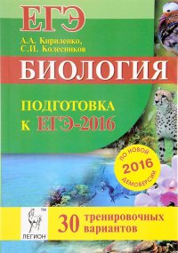 Биология. Подготовка к ЕГЭ-2016. 30 тренировочных вариантов по демоверсии на 2016 год