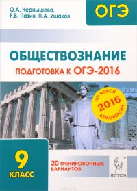 Обществознание. 9 класс. Подготовка к ОГЭ-2016. 20 тренировочных вариантов по демоверсии на 2016 год. Учебно-методическое пособие