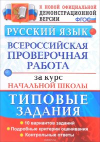 Русский язык. Типовые тестовые задания. Всероссийская проверочная работа за курс начальной школы