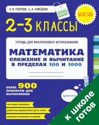 Математика. 2-3 классы. Сложение и вычитание в пределах 100 и 1000