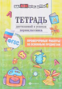 Тетрадь достижение и успехов первоклассника. Проверочные работы по основным предметам