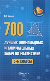 Математика. 5-6 классы. 700 лучших олимпиадных и занимательных задач