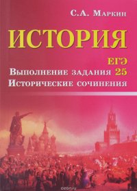 История. ЕГЭ. Выполнение задания 25. Исторические сочинения