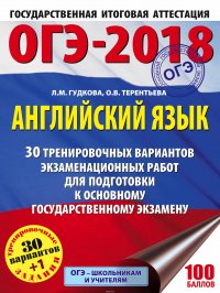 ОГЭ-2018. Английский язык. 30 тренировочных экзаменационных вариантов для подготовки к ОГЭ. Учебное пособие