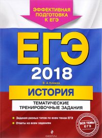 ЕГЭ-2018. История. Тематические тренировочные задания