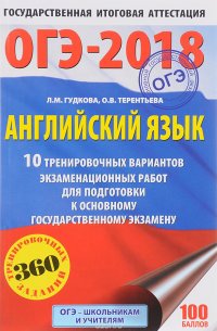 ОГЭ-2018. Английский язык. 10 тренировочных вариантов экзаменационных работ для подготовки к основному государственному экзамену