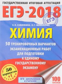 ЕГЭ-2018. Химия. 50 тренировочных вариантов экзаменационных работ для подготовки к единому государственному экзамену