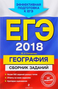 ЕГЭ-2018. География. Сборник заданий