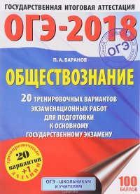 ОГЭ-2018. Обществознание. 20 тренировочных вариантов экзаменационных работ для подготовки к основному государственному экзамену