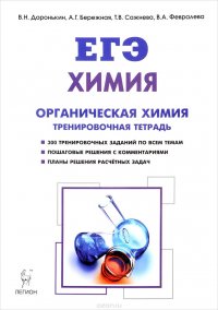 Химия. 10-11 классы. ЕГЭ. Раздел 