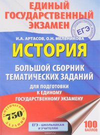 ЕГЭ. История. Большой сборник тематических заданий для подготовки к единому государственному экзамену