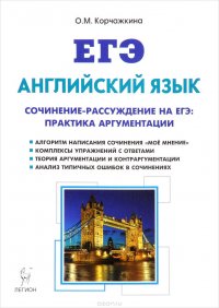 Английский язык. 10-11 классы. Сочинение-рассуждение на ЕГЭ. Практика аргументации. Учебно-методическое пособие