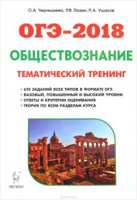 ОГЭ-2018. Обществознание. 9 класс. Теория, тематический тренинг