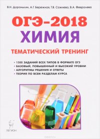 ОГЭ-2018. Химия. 9 класс. Тематический тренинг. Все типы заданий