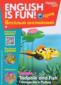 Tadpole and Fish / Головастик и рыбка. Выпуск 5