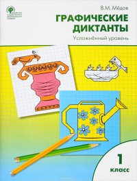 Графические диктанты. 1 класс. Усложненный уровень