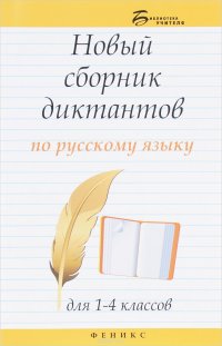 Русский язык. 1-4 классы. Новый сборник диктантов