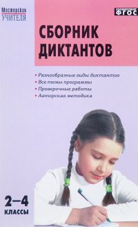 Русский язык. 2-4 класс. Сборник диктантов и проверочных работ