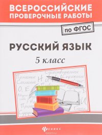 Русский язык. 5 класс