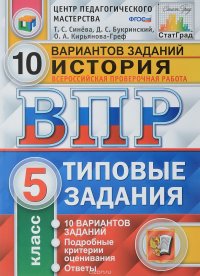 История. 5 класс. Типовые задания. 10 вариантов