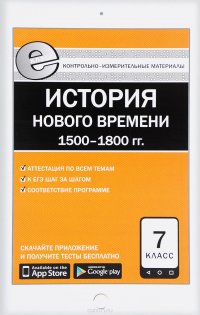 Всеобщая история. История Нового времени 1500-1800 гг. 7 класс. Контрольно-измерительные материалы