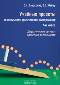 Учебные проекты по школьному физическому эксперименту. 7 класс. Дидактические ресурсы проектной деятельности