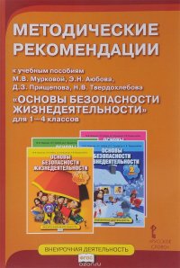 Основы безопасности жизнедеятельности. 1-4 класс. Методические рекомендации у учебным пособиям М. В. Мурковой, Э. Н. Аюбова, Д. З. Прищепова, Н. В. Твердохлебова