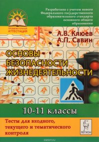 Основы безопасности жизнедеятельности. 10-11 классы. Тесты для входного, текущего и тематического контроля