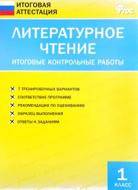 Литературное чтение. 1 класс. Итоговые контрольные работы