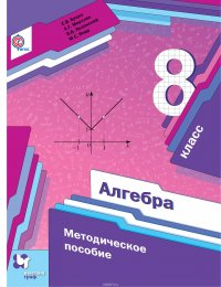 Алгебра. 8 класс