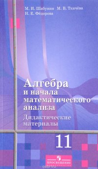 Алгебра и начала математического анализа. 11 класс. Базовый и углубленный уровни. Дидактические материалы