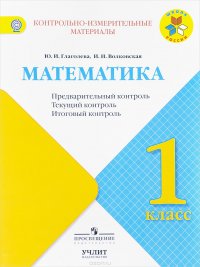 Математика. 1 класс. Предварительный, текущий, итоговый  контроль. Учебное пособие