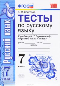 Русский язык. 7 класс. Тесты. К учебнику М. Т. Баранова и др