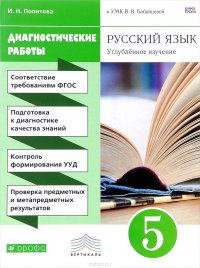 Русский язык. Углубленное изучение. 5 класс. Диагностические работы к УМК В. В. Бабайцевой