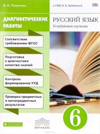 Русский язык. Углубленное изучение. 6 класс. Диагностические работы к УМК В. В. Бабайцевой