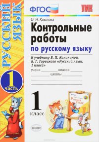 Русский язык. 1 класс. Контрольные работы. В 2 частях. Часть 1. К учебнику В. П. Канакиной, В. Г. Горецкого