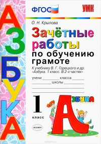 Зачетные работы по обучению грамоте. 1 класс. К учебнику В. Г. Горецкого и других