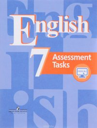 English 7: Assessment Tasks / Английский язык. 7 класс. Контрольные задания. Учебное пособие