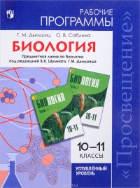 Биология. 10-11 классы. Углубленный уровень. Рабочие программы