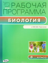 Биология. 8 класс. Рабочая программа. К УМК В. В. Пасечника