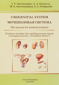 Мочеполовая система. Учебное пособие / Urogenital System: The Manual for Medical Students