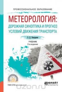 Метеорология: дорожная синоптика и прогноз условий движения транспорта. Учебник для СПО